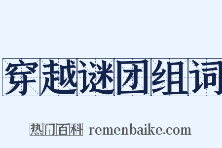 穿越谜团组词是什么意思的图片